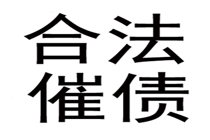 催收公司能否成功追回欠款？